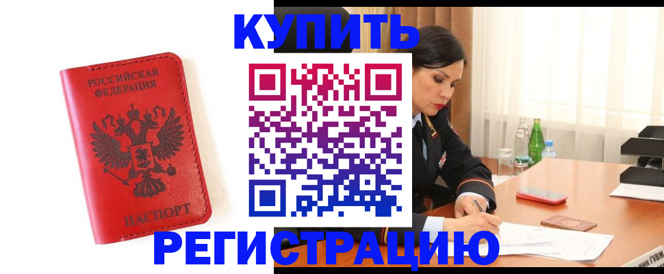 прописка для работы в Буйнакске
